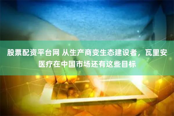 股票配资平台网 从生产商变生态建设者，瓦里安医疗在中国市场还有这些目标