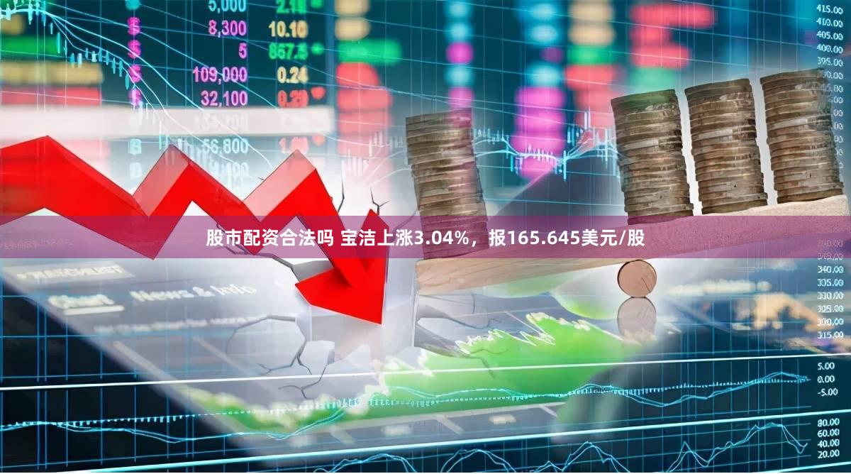 股市配资合法吗 宝洁上涨3.04%，报165.645美元/股