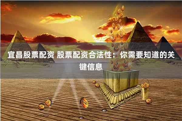 宜昌股票配资 股票配资合法性：你需要知道的关键信息