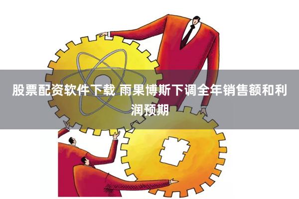 股票配资软件下载 雨果博斯下调全年销售额和利润预期